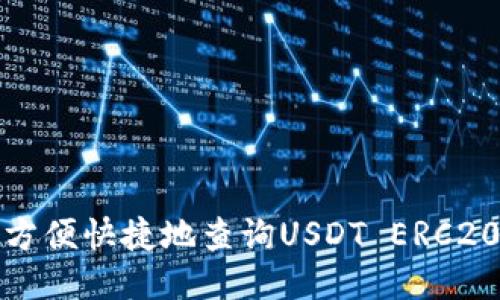 如何方便快捷地查询USDT ERC20地址