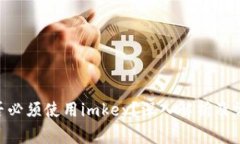 Tokenim是否必须使用imkey？
