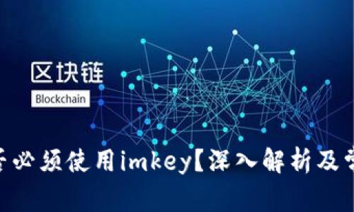 Tokenim是否必须使用imkey？深入解析及常见问题解答