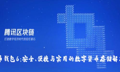 虚拟币钱包6：安全、便捷与实用的数字货币存储解决方案
