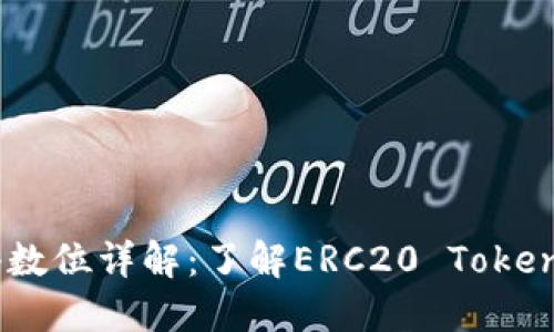 ERC20 Token小数位详解：了解ERC20 Token的精确度与应用