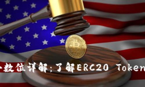 ERC20 Token小数位详解：了解ERC20 Token的精确度与应用