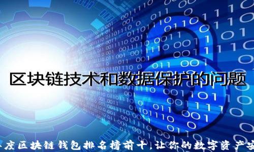 
2023年度区块链钱包排名榜前十，让你的数字资产安全无忧