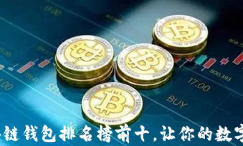 
2023年度区块链钱包排名榜前十，让你的数字资产安全无忧