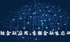 区块链金融应用：重塑金