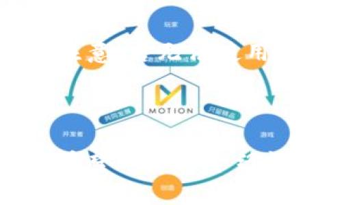   数字货币指纹钱包：安全与便捷的完美结合 / 

 guanjianci 数字货币, 指纹钱包, 区块链安全 /guanjianci 

## 引言

在数字货币日益盛行的今天，安全性成为用户最为关注的问题之一。随着技术的进步，指纹钱包应运而生。指纹钱包不仅提升了数字资产的安全性，同时也带来了操作的便捷性。然而，对于很多用户而言，指纹钱包仍然是一个新鲜事物，很多细节尚未了解。因此，本文将对数字货币指纹钱包进行深入探讨，包括它的工作原理、优势、使用方法以及其面临的挑战等。

## 数字货币指纹钱包的工作原理

### 基本概述

数字货币指纹钱包是一种使用生物识别技术，尤其是指纹识别，来保护用户数字资产的钱包。与传统的钱包不同，指纹钱包通过用户的生物特征来验证身份，确保只有合法用户能够访问和管理其数字货币。

### 指纹识别的技术背景

指纹识别技术基于生物特征识别的原理，能够通过扫描用户的指纹，将其与数据库中的指纹数据进行比对。如果匹配成功，就允许用户进入其数字货币钱包进行交易。现代的指纹识别技术不仅具有高精度，还能够防止伪造，提高了安全性。

## 数字货币指纹钱包的优势

数字货币指纹钱包的兴起离不开其显著的优势，下面将详细介绍其几个主要优势。

### 1. 安全性高

相较于传统密码保护，指纹钱包提供了更为安全的保护机制。密码可以被猜测、破解或遗忘，而指纹是独一无二的，难以复制，几乎不可能被伪造。通过指纹识别，用户大大降低了资产被盗的风险。

### 2. 使用便捷

用户使用指纹钱包进行交易时，不再需要记忆复杂的密码。只需轻轻触碰指纹识别器，就可以快速解锁钱包。对于频繁交易的用户而言，这种方便性无疑是一个巨大的优势，极大地提升了用户体验。

### 3. 防止非授权访问

指纹钱包能有效避免非授权用户的访问。仅有指纹匹配成功的用户才能进行交易，这给数字货币的存储与管理带来了极大的安全性。

## 使用数字货币指纹钱包的步骤

### 1. 注册与设置

使用指纹钱包的用户首先需要下载相关应用并创建账户。在注册过程中，用户需要提供个人信息，并设置初始的安全措施。在设置过程中，用户还需要录入自己的指纹信息，系统通过用户的指纹生成加密数据。

### 2. 存储数字货币

完成设置后，用户可以将数字货币转入该指纹钱包中。交易所转账或者其他钱包转账都可以通过用户的指纹身份验证进行确认。

### 3. 进行交易

用户在进行交易时，只需要通过指纹识别器进行身份验证，确认后即可完成交易。这一过程简单而高效，特别适合频繁交易的用户。

### 4. 日常管理

除了进行交易外，用户还可以通过指纹钱包来管理自己的数字货币资产，包括查看余额、记录交易历史等。同时，各类分析工具也可以帮助用户对其数字资产进行更好的管理。

## 数字货币指纹钱包面临的挑战

尽管指纹钱包有其较大的优势，但在实际应用中依然面临一些挑战，下面将分析几个主要挑战。

### 1. 技术依赖

指纹钱包的安全性高度依赖于技术的可靠性。如果指纹识别器发生故障，用户将无法访问自己的数字货币。此外，技术的漏洞也可能导致安全隐患，用户在选择钱包时需谨慎。

### 2. 数据隐私问题

在使用指纹钱包时，用户需要将生物特征数据录入系统，这一过程涉及个人隐私问题。若系统数据泄密，用户的隐私及资产安全将受到威胁。如何妥善处理用户数据并保证其安全，是指纹钱包面临的一个重要挑战。

### 3. 适用范围限制

并非所有设备都支持指纹识别技术。目前只有部分智能手机、平板电脑等智能设备具备相应的指纹识别功能。因此，用户在选择指纹钱包时，需确保其设备支持相关技术。

## 常见问题与解答

在了解了数字货币指纹钱包的基本原理、优缺点后，我们继续回答一些常见问题。

### 1. 指纹钱包相较于传统钱包有哪些优势？

指纹钱包相较于传统钱包最大的优势在于安全性和便捷性。传统钱包通常依赖于密码，而人为错误如密码丢失、密码被攻击等问题相对普遍。而指纹钱包使用生物特征作为身份验证手段，几乎没有被盗取的可能性。加之用户只需通过指纹即可进行快速交易，这使得指纹钱包在频繁交易的情况下无疑提升了效率。

### 2. 如何选择合适的指纹钱包？

在选择指纹钱包时，用户应考虑多个因素，如钱包的安全性、信誉度、用户评价等。用户可以查看第三方评测，以及官方网站的安全保障措施。同时，确保所使用的钱包支持优质的生物识别技术，并具备有效的加密措施。此外，钱包的用户体验、手续费等也需考虑在内，以确保最终选择的指纹钱包能够满足自身需求。

### 3. 指纹钱包面临的安全隐患有哪些？

尽管指纹钱包的安全性较高，但仍存在一定风险。首先，若技术本身存在漏洞可能被黑客利用；其次，若设备损坏或指纹信息被不法分子获取，用户的资产也可能面临损失。因此，在选择指纹钱包时，用户需特别关注其技术安全性和公司信誉等重要信息同时定期更新密码和监控账户活动以提升安全保障。

### 4. 指纹钱包支持哪些数字货币？

大多数指纹钱包支持主流的数字货币如比特币、以太坊等。同时，也有部分钱包支持新兴的数字货币和代币。在选择钱包时，用户需特别关注所需支持的货币类型，并确保该钱包在当前市场条件下的稳定性与安全性。

### 5. 如果我忘记注册时使用的指纹，该怎么办？

通常情况下，指纹钱包在注册时会要求用户设置备份方案，可能是通过设置安全密码或密钥。如果用户忘记了指纹，需通过备份的安全措施进行身份验证并重置指纹。但请注意，若无法使用任何备份手段，可能整体无法访问钱包，因此在设定初始指纹时要确保使用易于记忆的指纹同时妥善保管备份信息。

## 结语

数字货币指纹钱包作为一种新兴的钱包形式，凭借其高安全性与便捷性赢得了用户的青睐。然而，用户在使用指纹钱包时仍需注意潜在的风险与挑战，选择时需谨慎评估。希望本文的介绍能够帮助用户更好地了解并使用数字货币指纹钱包，提升数字资产的安全性与管理能力。