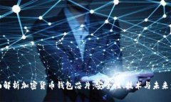 全面解析加密货币钱包芯