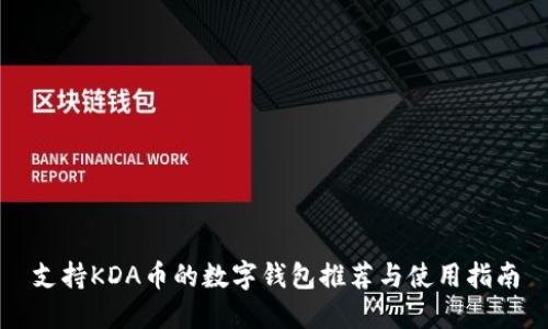支持KDA币的数字钱包推荐与使用指南