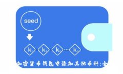 如何在加密货币钱包中添