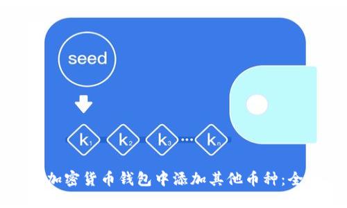 如何在加密货币钱包中添加其他币种：全面指南