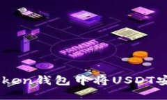 如何在Im Token钱包中将US