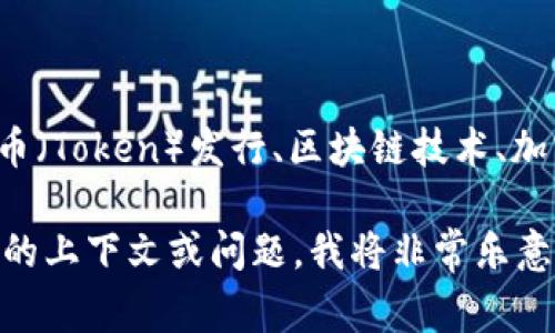 Tokenim并不是一个特定的国家，而是一个加密货币项目或平台的名称。具体来说，Tokenim可能涉及到代币（Token）发行、区块链技术、加密交易等方面。由于加密货币和区块链项目通常具有国际性，许多项目并不局限于某个特定的国家或地区。

如果您想了解更多关于Tokenim的信息、它的创建背景、运作模式以及在全球范围内的影响，请提供更具体的上下文或问题，我将非常乐意为您解答。