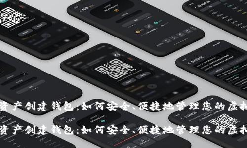 数字资产创建钱包：如何安全、便捷地管理您的虚拟货币

数字资产创建钱包：如何安全、便捷地管理您的虚拟货币