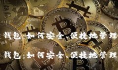 数字资产创建钱包：如何