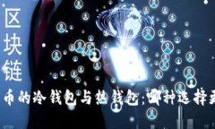 数字货币的冷钱包与热钱