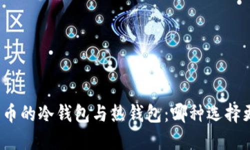 数字货币的冷钱包与热钱包：哪种选择更安全？