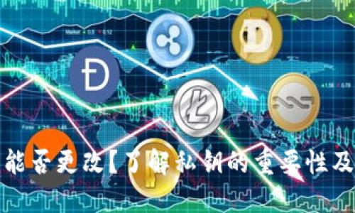 钱包私钥能否更改？了解私钥的重要性及其安全性