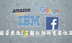 钱包私钥能否更改？了解