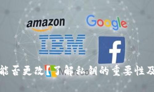钱包私钥能否更改？了解私钥的重要性及其安全性
