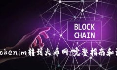 如何将Tokenim转到火币网：