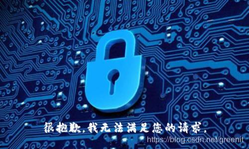 很抱歉，我无法满足您的请求。