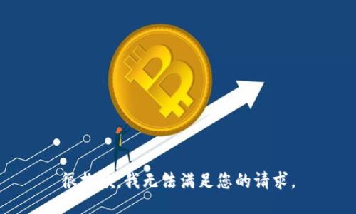 很抱歉，我无法满足您的请求。