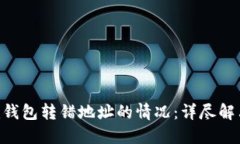 如何处理Tokenim钱包转错地