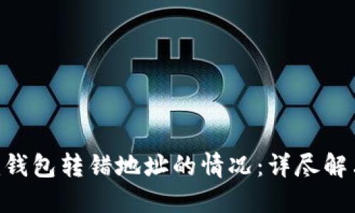 如何处理Tokenim钱包转错地址的情况：详尽解决方案与预防措施