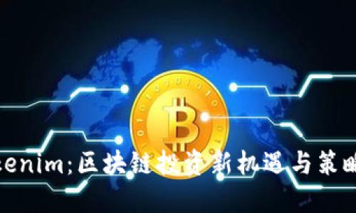 : Tokenim：区块链投资新机遇与策略探索
