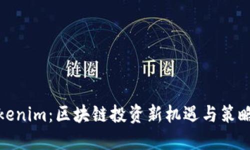 : Tokenim：区块链投资新机遇与策略探索