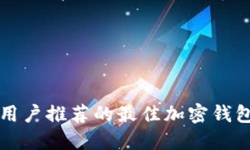 中国用户推荐的最佳加密钱包选择