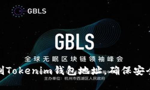 如何复制Tokenim钱包地址，确保安全与便捷