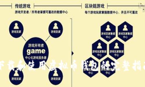下载和使用虚拟币钱包的完整指南