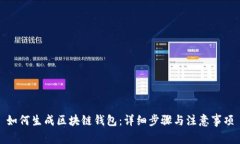 如何生成区块链钱包：详
