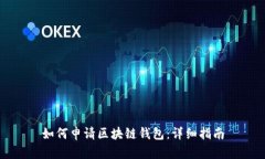 如何申请区块链钱包：详