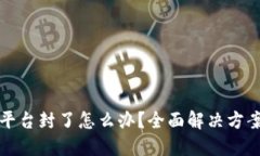 比特币平台封了怎么办？