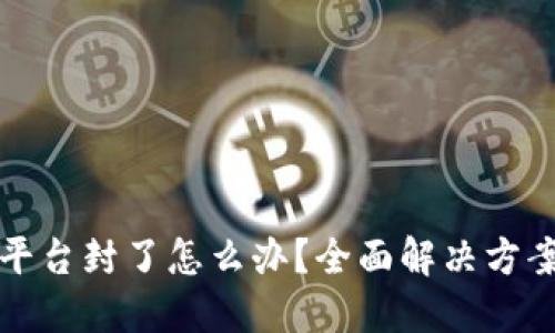 比特币平台封了怎么办？全面解决方案与策略