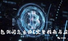 加密钱包倒闭怎么办？完