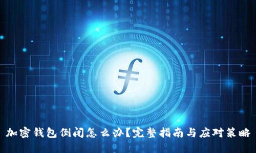 加密钱包倒闭怎么办？完整指南与应对策略