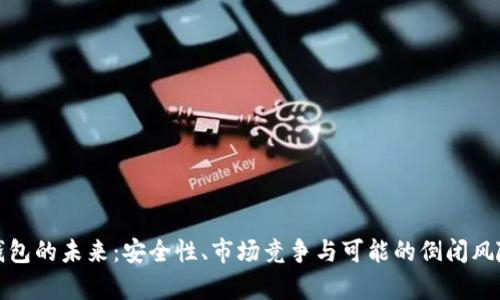 数字钱包的未来：安全性、市场竞争与可能的倒闭风险分析