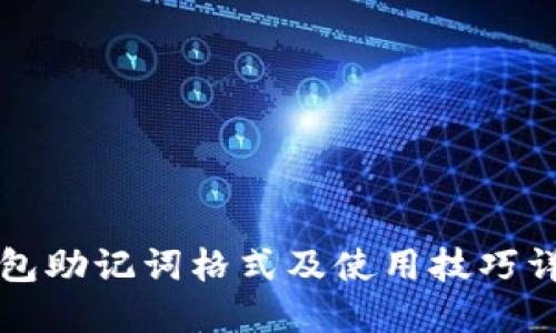 钱包助记词格式及使用技巧详解