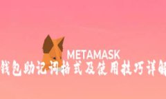 钱包助记词格式及使用技