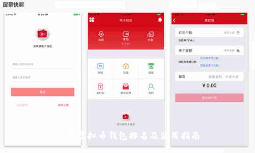十大虚拟币钱包排名及使用指南