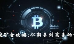 以太坊挖矿全攻略：从新