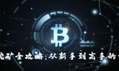 以太坊挖矿全攻略：从新手到高手的详细指南