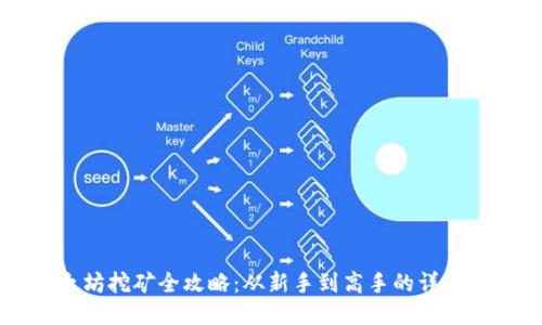 以太坊挖矿全攻略：从新手到高手的详细指南