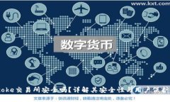 Bitcoke交易所安全吗？详解