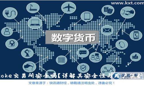 Bitcoke交易所安全吗？详解其安全性与用户保护措施