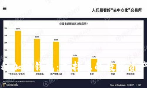 常用的三种加密钱包：选择您的数字资产存储方式