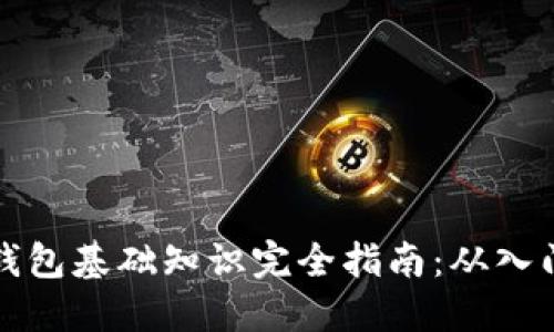 区块链钱包基础知识完全指南：从入门到精通